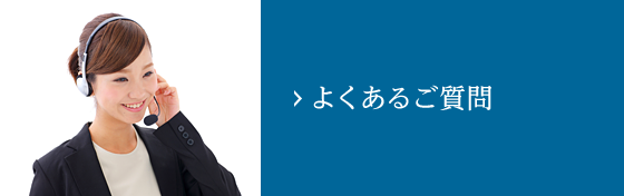 よくあるご質問