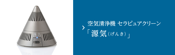 空気清浄器 「源気」