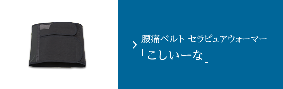 腰痛ベルト こしいーな