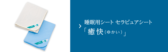 セラミックシート 「癒快」