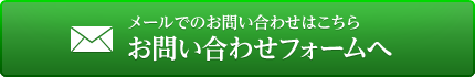 メールでのお問い合わせはこちら　お問い合わせフォームへ