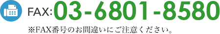 FAX：03-03-6423-7692　※FAX番号のお間違いにご注意ください。