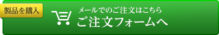 メールでのご注文はこちら　ご注文フォームへ